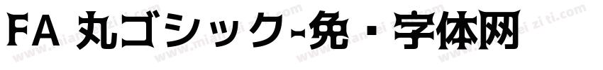 FA 丸ゴシック字体转换